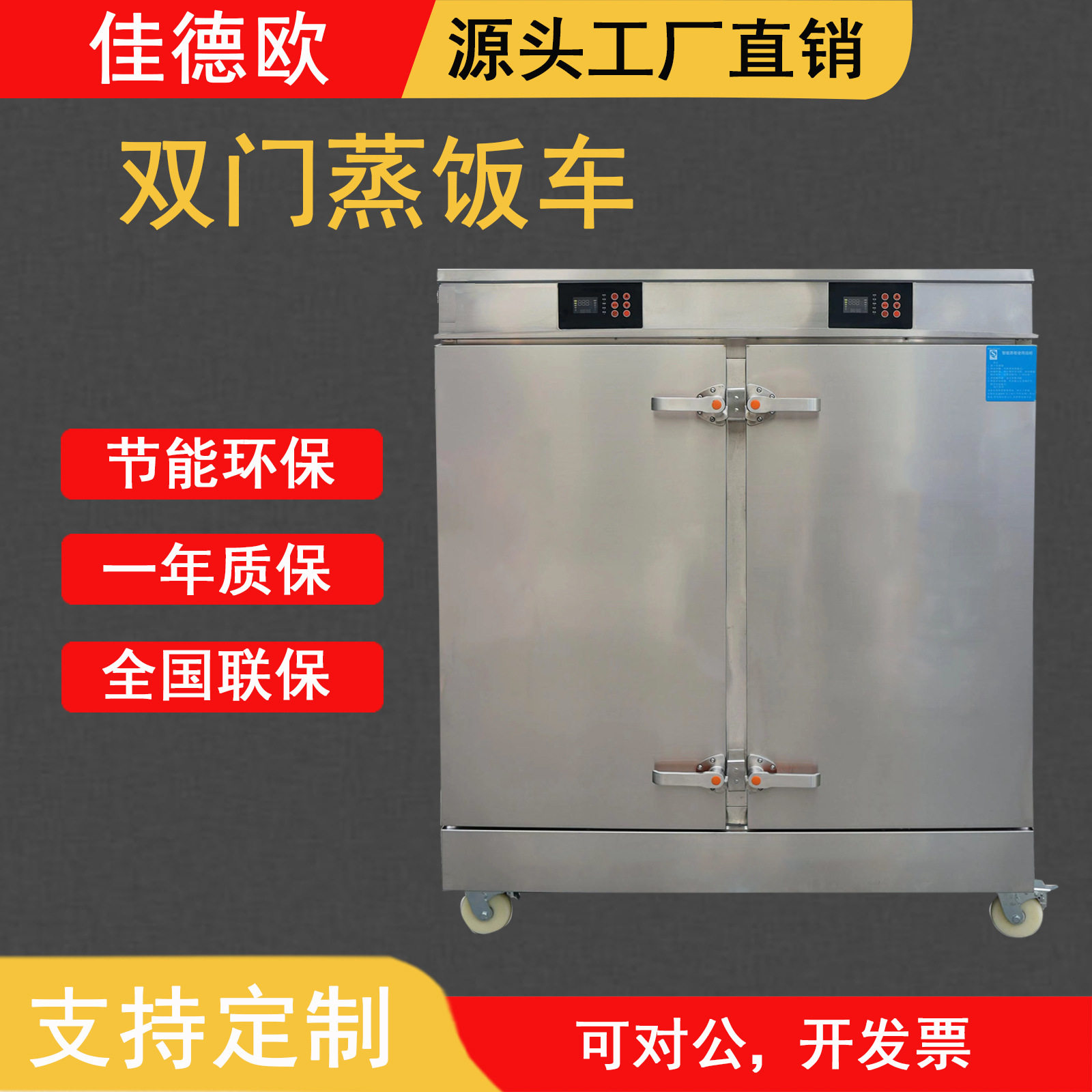 佳德欧商用双门数控电蒸饭车