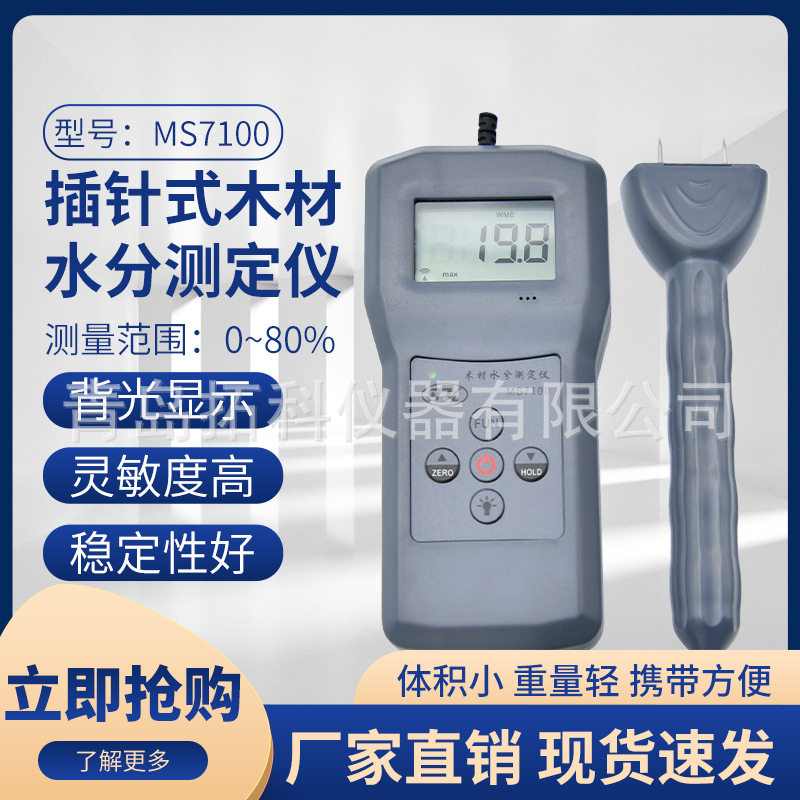 MS7100家用木质地板水分测定仪