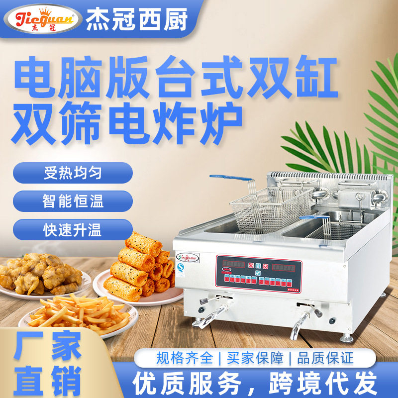 杰冠商用电脑版电炸炉定时定温