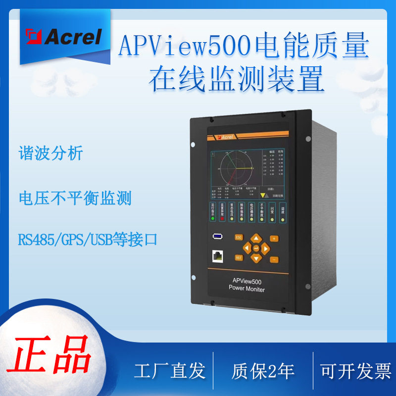 安科瑞APView500电能质量监测
