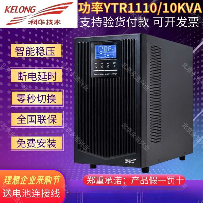 科华UPS电源YTR1110满载8000W服务器电脑监控10KVA单进单出