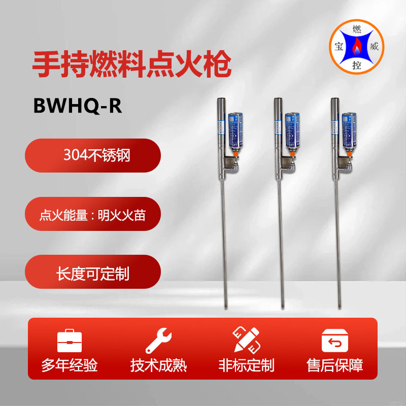 宝威燃控BWHQ-R手持式燃料电子点火枪可带电池