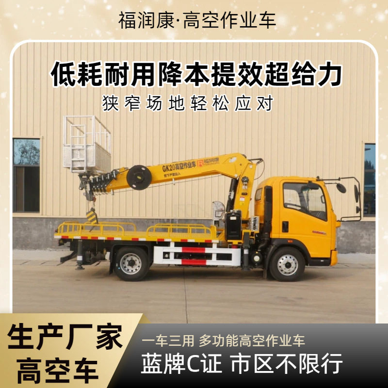 福润康蓝牌高空车 电力抢修 广告安装 直臂式蓝牌随车吊 厂家直销
