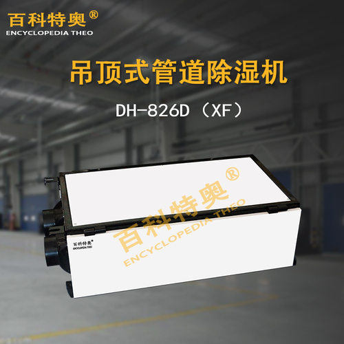 别墅除湿机DH-826D（XF）新风净化型管道除湿机 家庭用吊顶除湿器