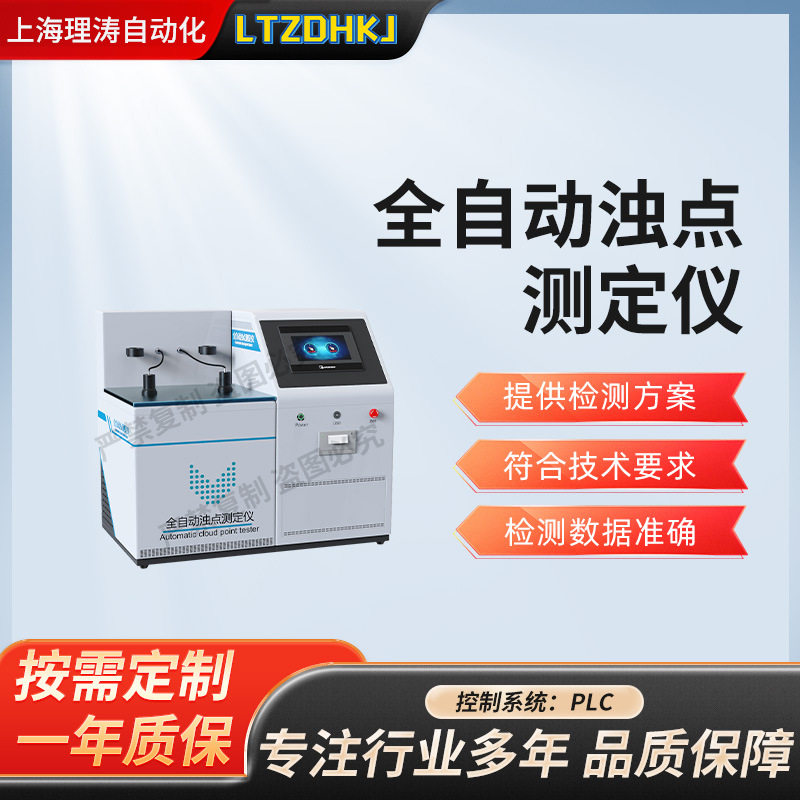 理涛全自动浊点测定仪GB/T6986