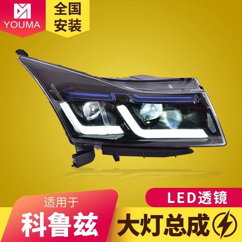 专用于雪佛兰科鲁兹大灯总成09-13款改装LED大灯日行灯流水转向灯