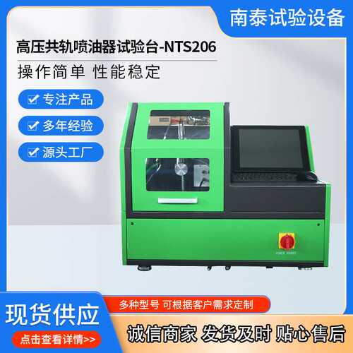 EPS205共轨喷油器试验台 出口品质标准数据 NTS206共轨试验台