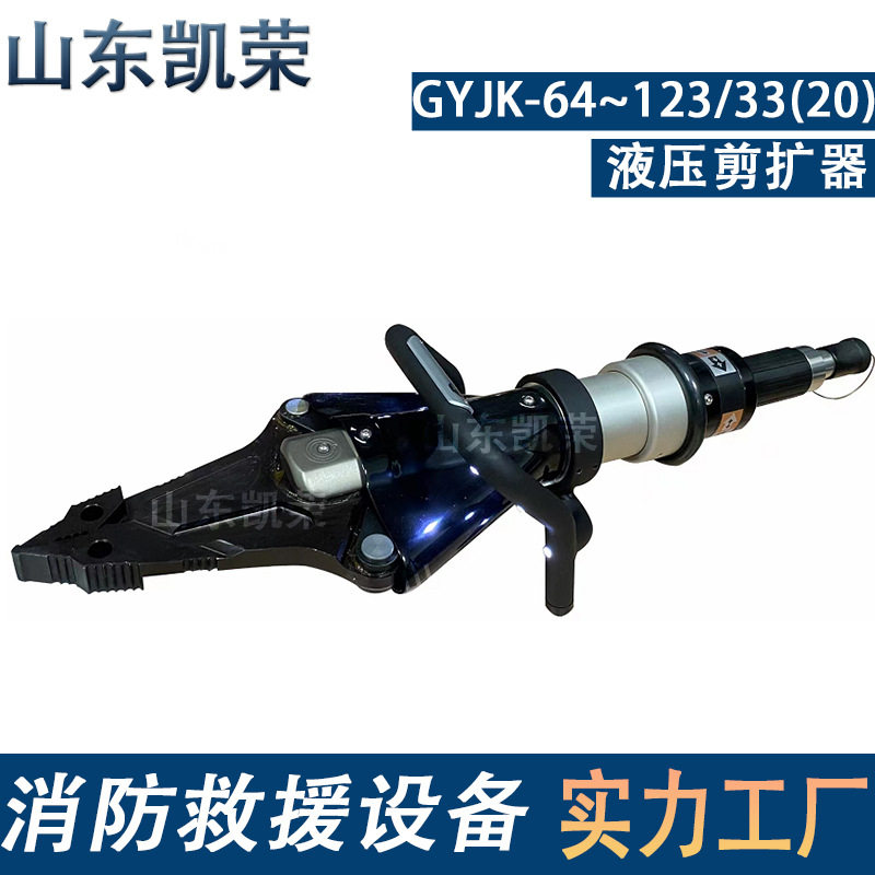 液压破拆工具组 液压剪扩器 GYJK-64~123/33无尾管/单接口 批发