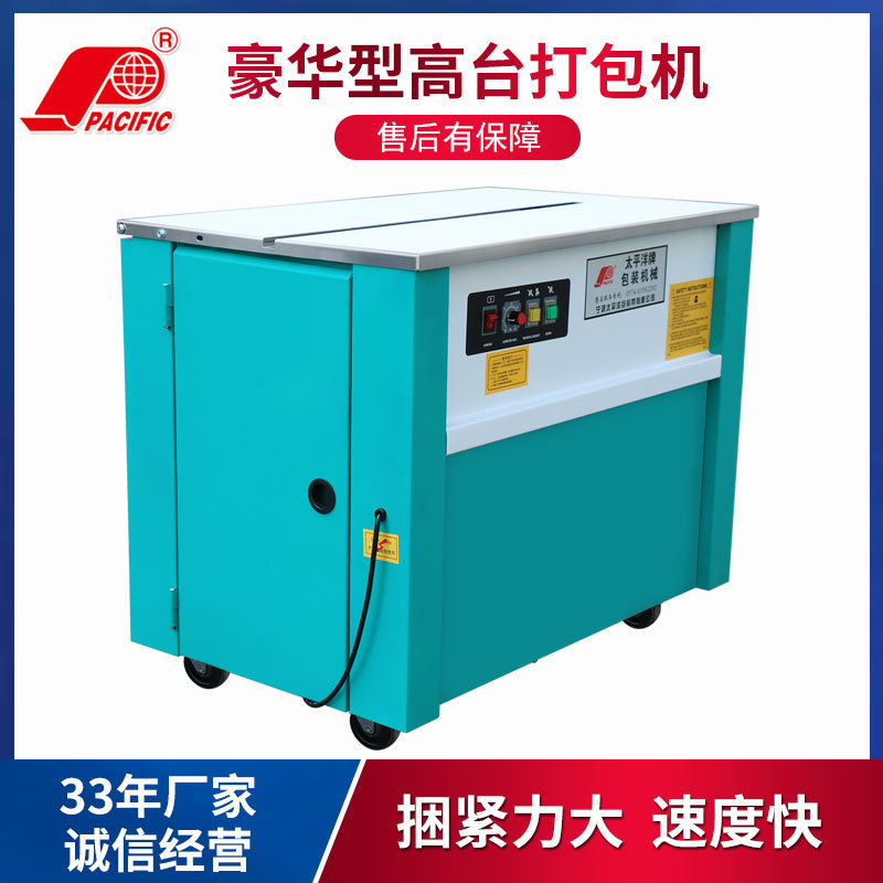 太平洋牌750高台半自动打包机加厚面板 PP带捆扎机纸箱打包机厂家