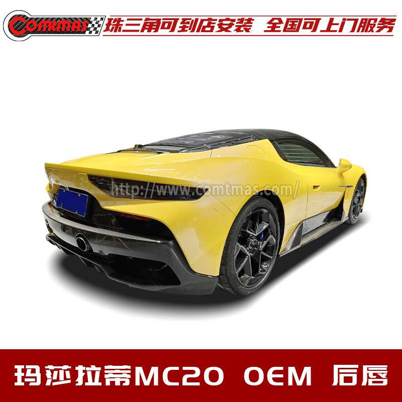 适用于玛莎拉蒂mc20改装原车款包围干碳纤维后唇 后铲 后导流板