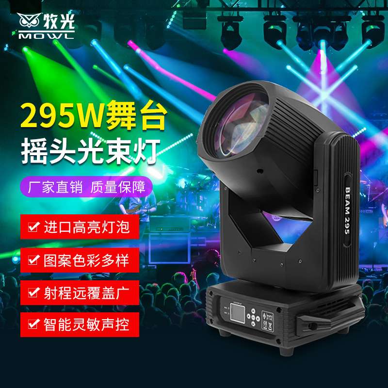 舞台灯光beam295w电脑摇头图案光束灯婚庆酒吧宴会厅七彩旋转射灯