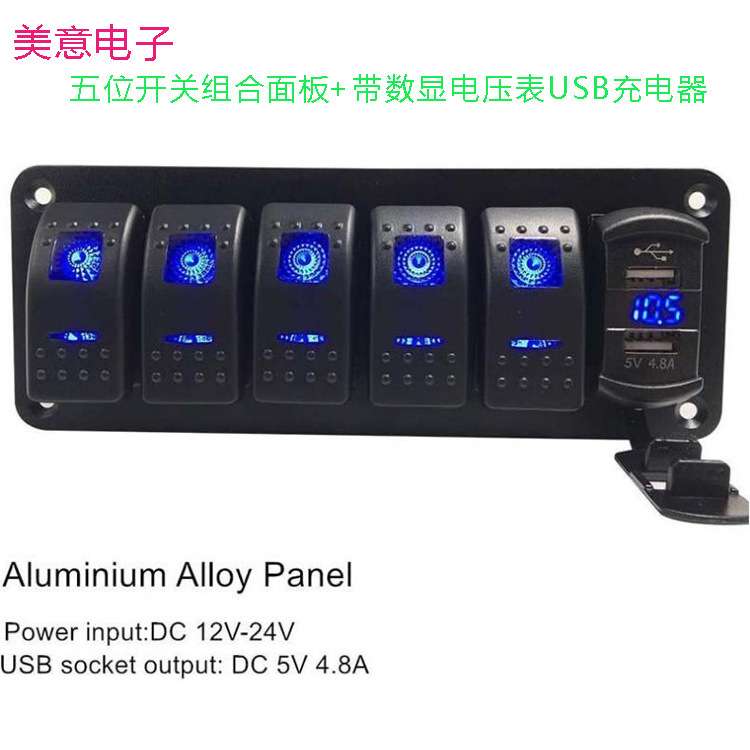 汽车房车船型开关车充组合面板电带LED灯4.8A开关式电压数显车载
