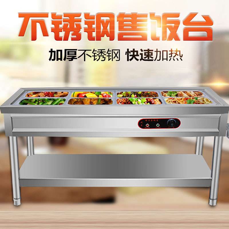 自动控温保温售饭台商用快餐车加厚不锈钢多格电热台式保温餐台