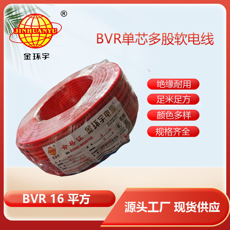 金环宇BVR16平方单芯多股软电线
