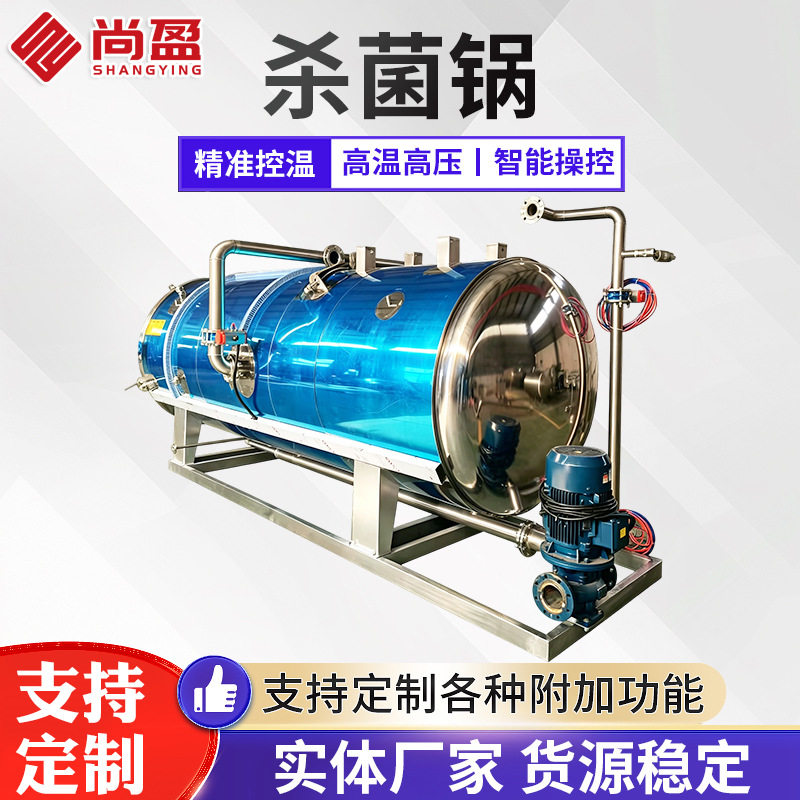 尚盈全自动高温肉制品杀菌釜手撕牛肉猪头肉反压式灭菌机源头厂家