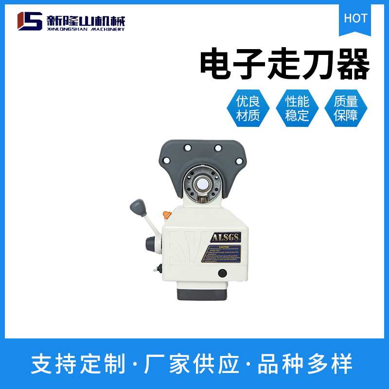 ALSGS电子走刀器AL-410S现货铣床配件自动进给器铣床走刀