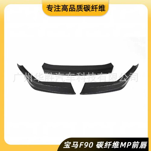 适用于宝马5系F90M5碳纤维前唇ST头铲真碳三段式湿碳专车专用