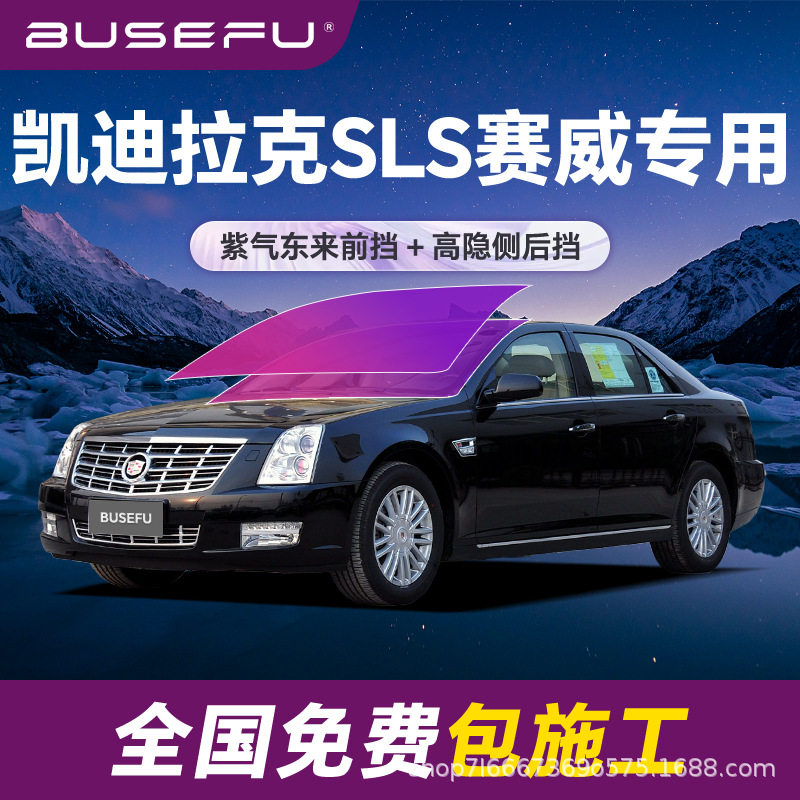 帝王紫凯迪拉克SLS赛威专用全车隔热膜紫色前挡车窗玻璃太阳膜