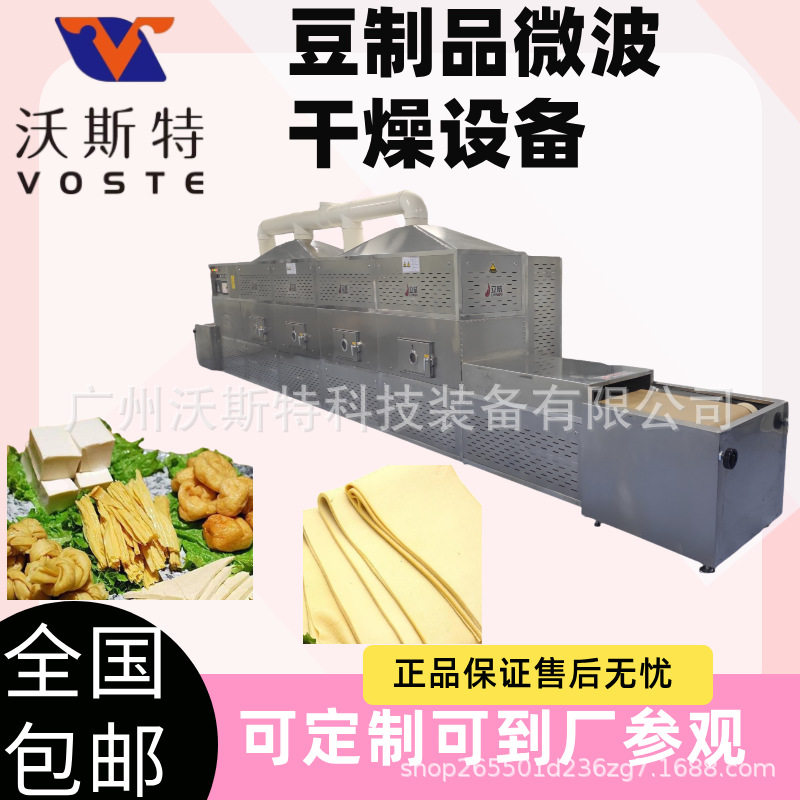 沃斯特豆制品微波烘干设备 豆腐皮烘干设备 鱿鱼丝脱水设备