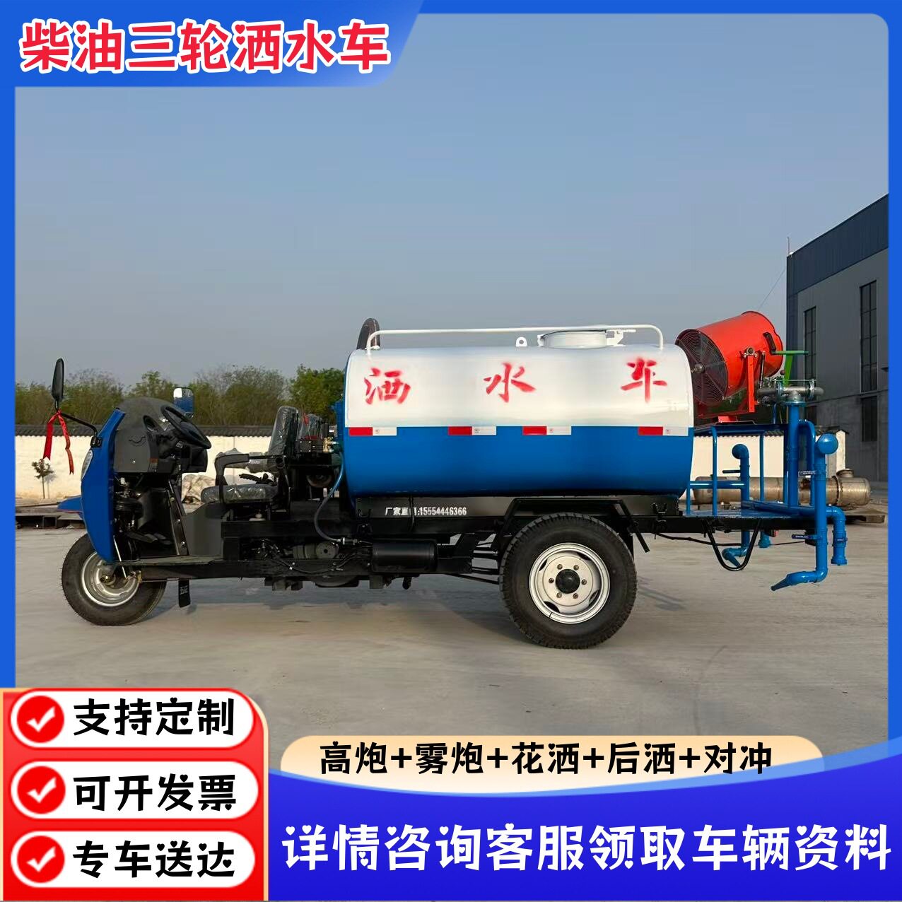 五征三轮洒水车工地用柴油雾炮喷洒车道路除尘冲洗车养殖场消毒车