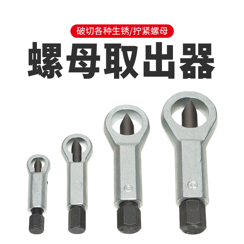 厂家直销螺母分离器生锈螺丝拆除工具螺丝取出器套装螺帽破切器