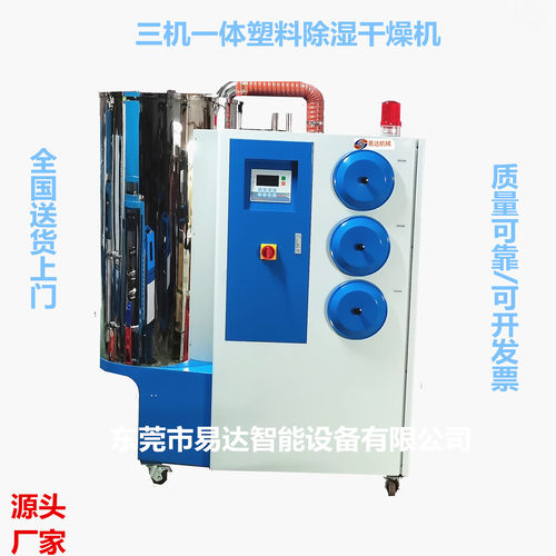 易达现货三机一体除湿干燥供料机