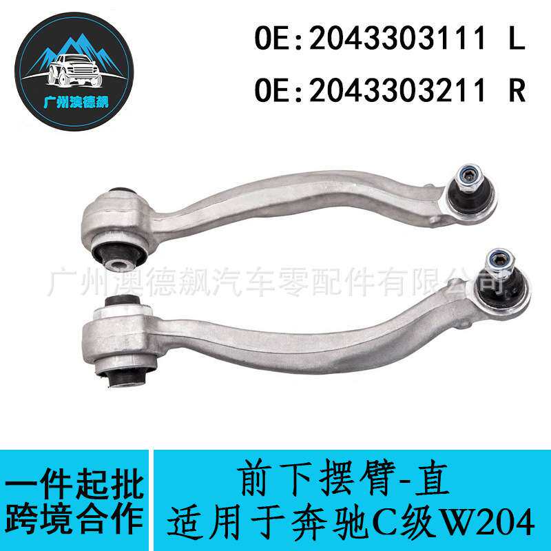 2043303111 2043303211/适用Benz奔驰C级W204前下摆臂-直LR