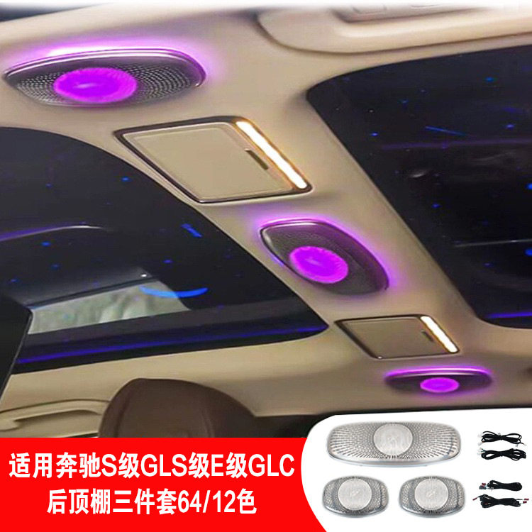 奔驰顶棚三件套氛围灯高音喇叭