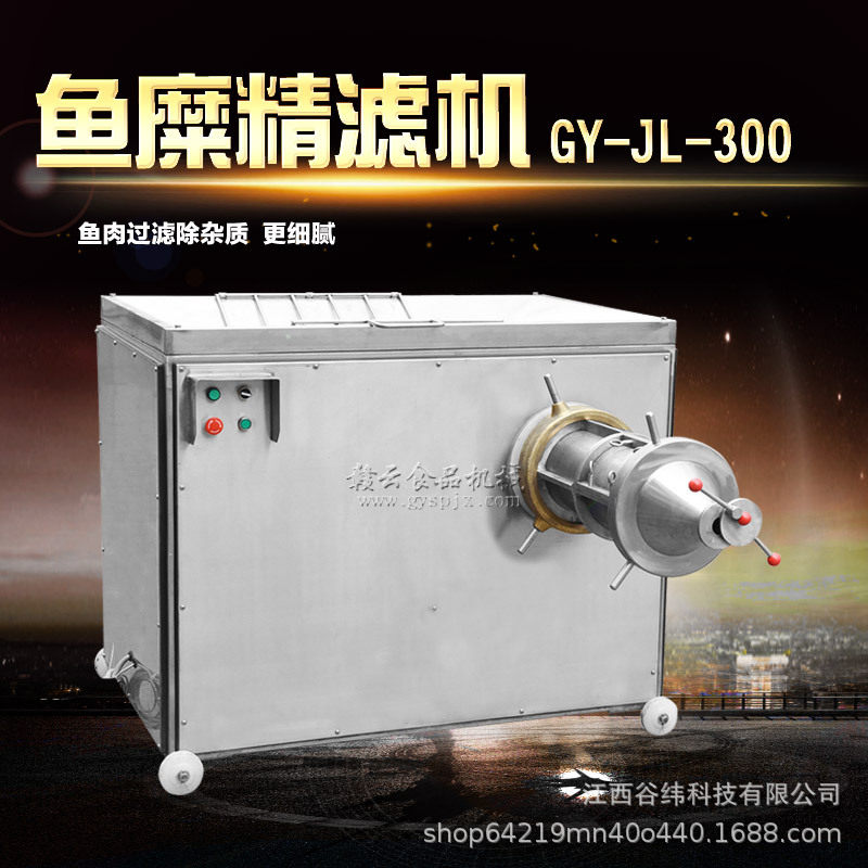 赣云牌300型鱼糜精滤机大型工业款多功能鱼肉鸡胸肉过滤提纯设备