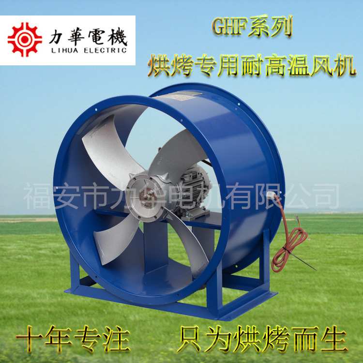 力华GHF6号4叶2.2kw固定式轴流风机 海鲜烘干设备 海产品烘烤风机