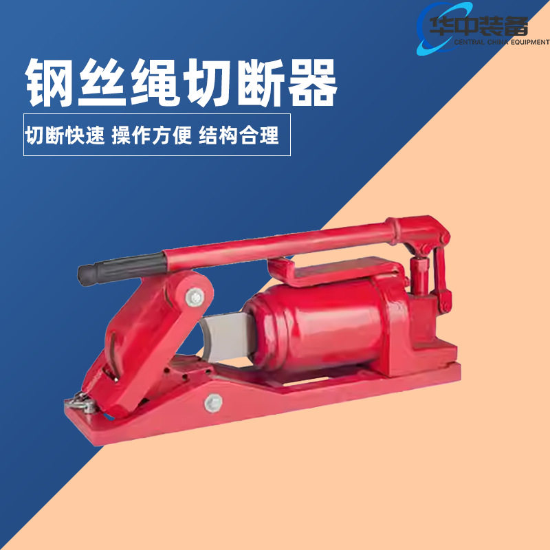 钢丝绳切断器 手动液压钢丝绳液压剪断器 重量轻钢丝绳切断器