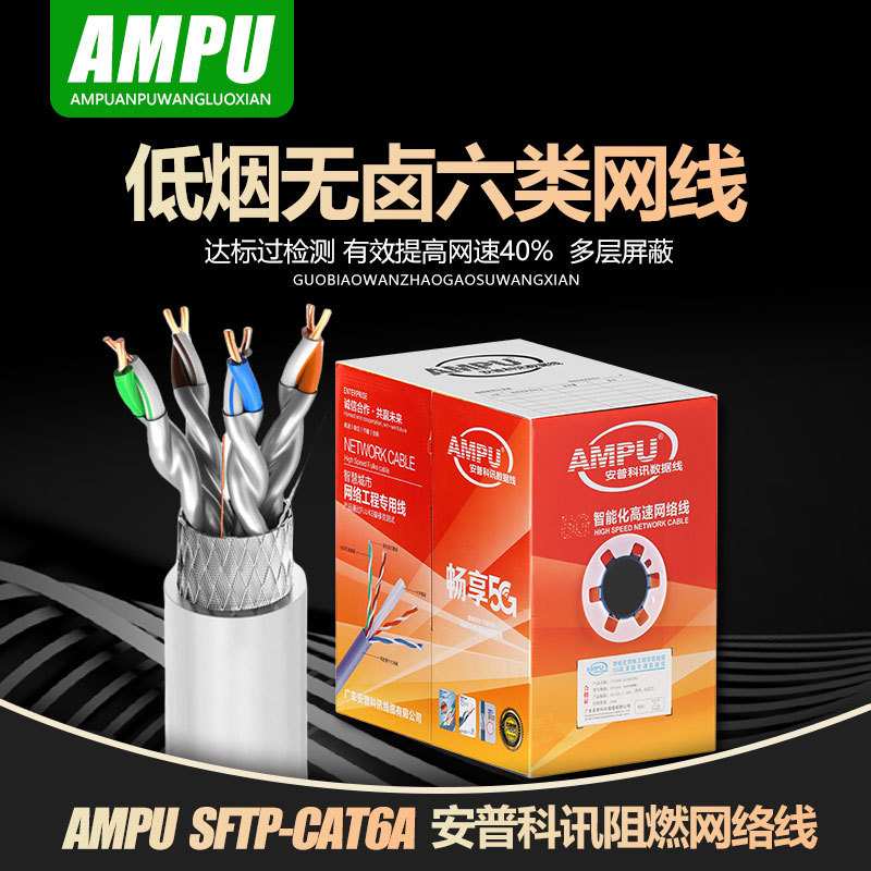 AMPU安普网线千兆国标纯铜超五/六类双屏蔽家用万兆宽带poe监控