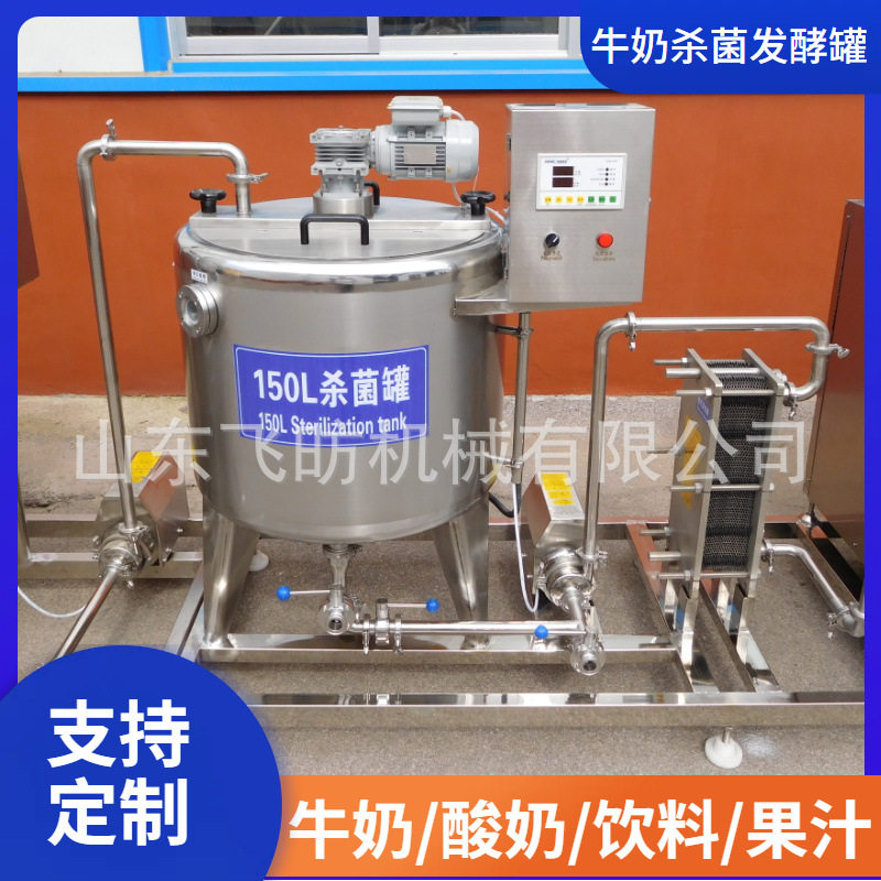 鲜奶吧商用巴氏杀菌酸奶发酵罐