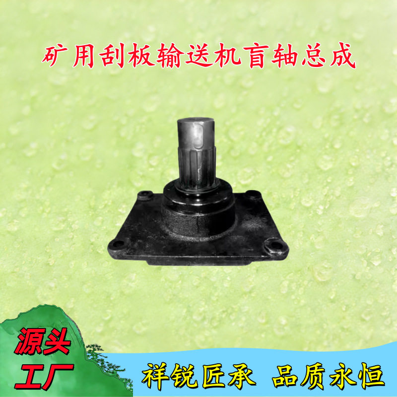 SGB420/30刮板机盲轴总成
