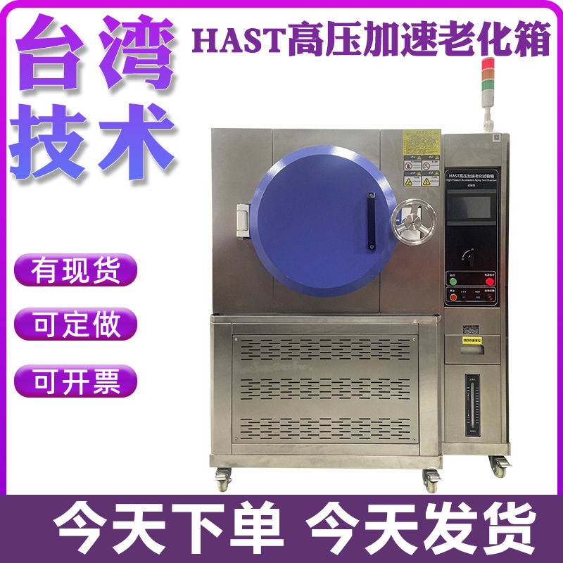 HAST高压加速老化试验箱高温高压