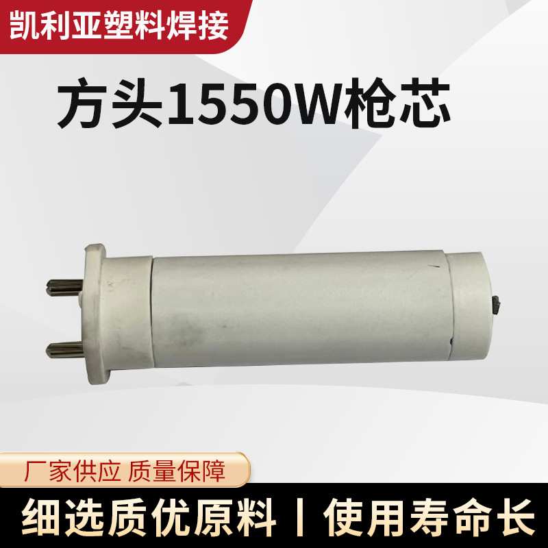 塑料焊枪发热芯 方头1550W发热丝陶瓷发热管热风枪配件