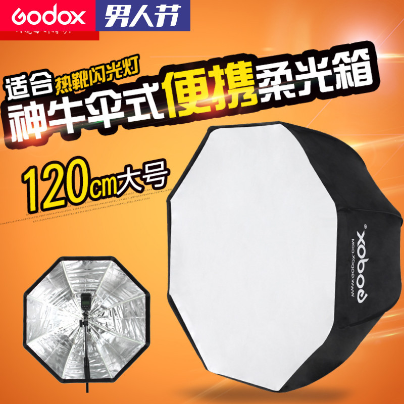 神牛通用伞式柔光箱120cm八角柔光罩闪光灯柔光摄影箱便携柔光箱