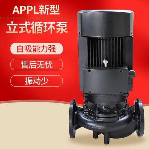 自吸能力强振动少APPL新型立式单吸式循环泵 高温热水增压循环泵