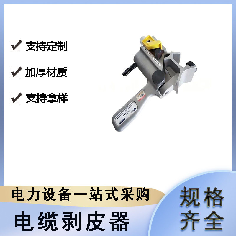 带电作业可调绝缘电缆剥皮器