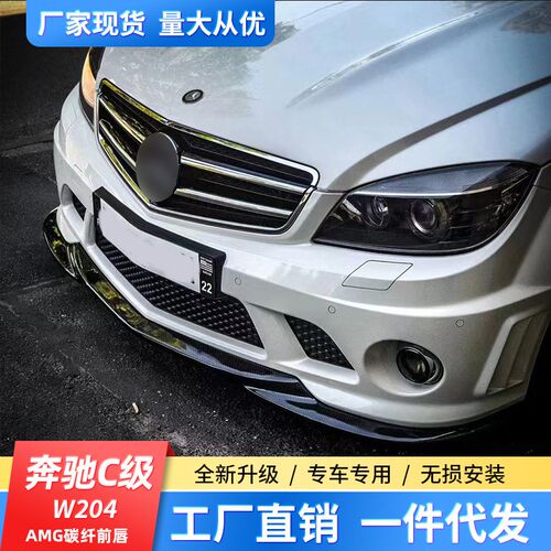 适用于W204奔驰C级 C63yAMG 改装包围碳钎维前唇后唇侧裙尾翼