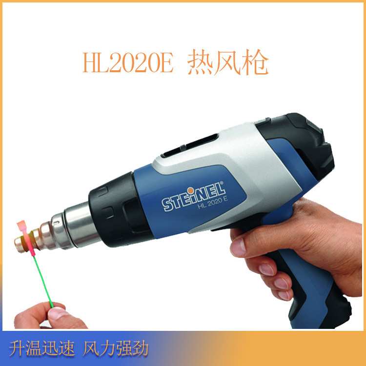 德国司登利STEINEL HL-2020E数显热风枪替代2010工业热风枪2200W