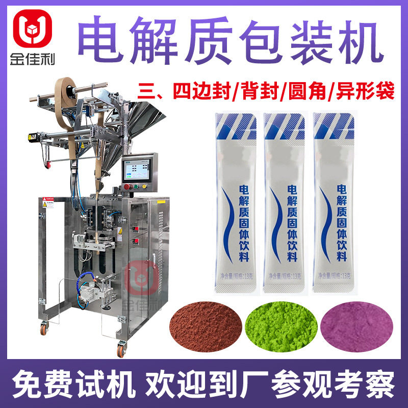 百香果复合膳食纤维粉 电解质冲剂固体饮料包装机圆角粉剂包装机
