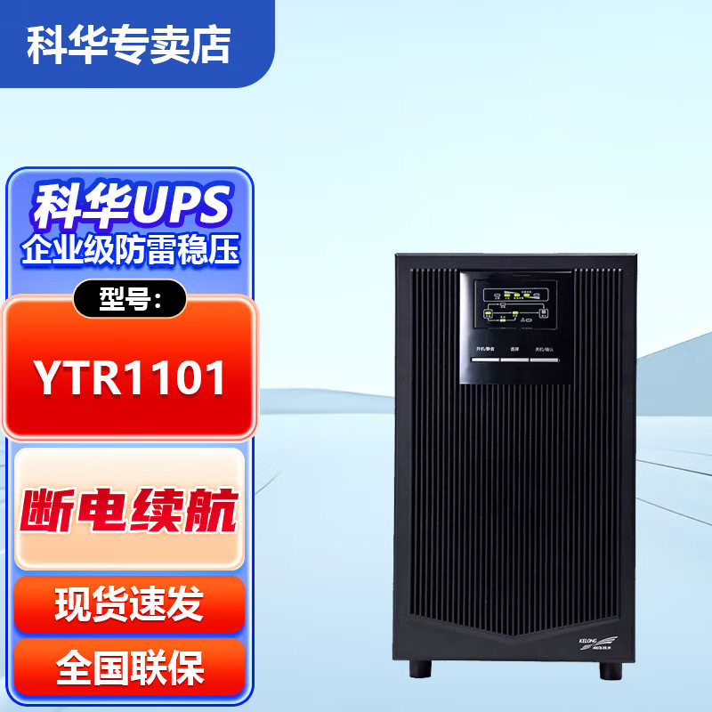 科华UPS电源YTR1101110211031106在线机房服务器稳压塔式内置电池