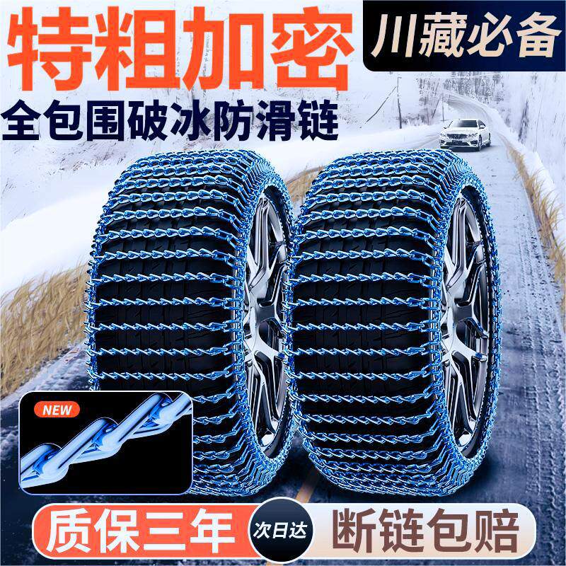 特粗加密款汽车防滑链通用轿车面包车越野车SUV皮卡等雪地应急链