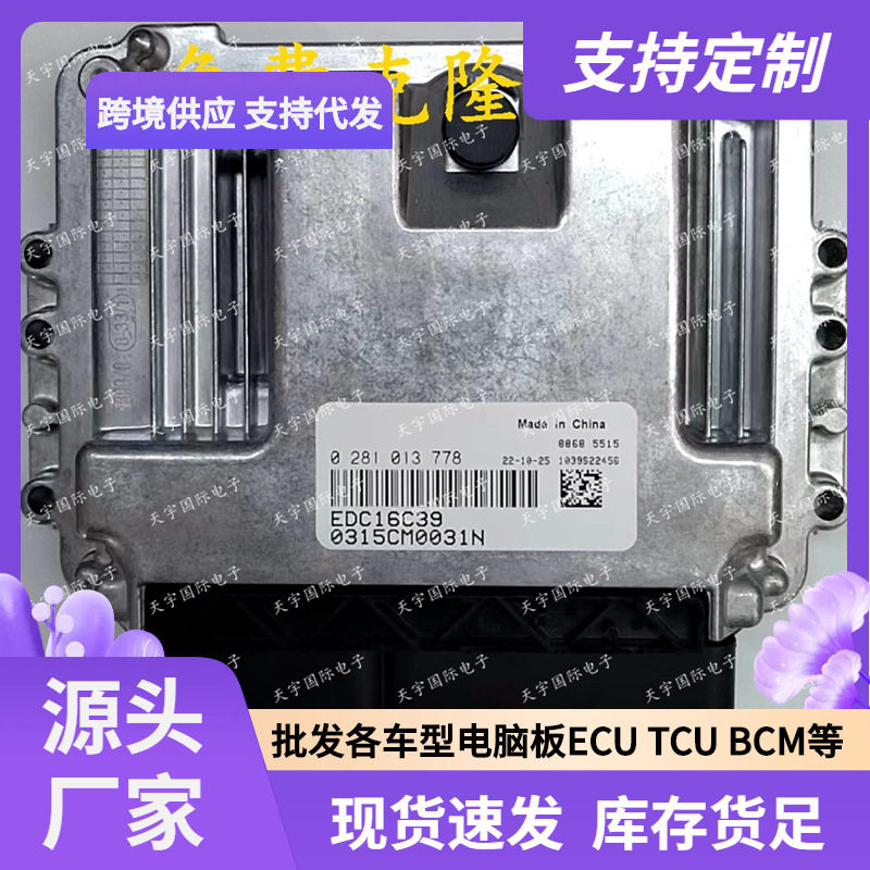 适用柴油EDC16C39发动机电脑板ECUECM02810137780315CM0031N