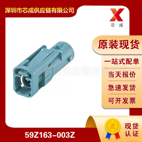 59Z163-003Z汽车连接器罗森伯格Rosenberger一站式配单