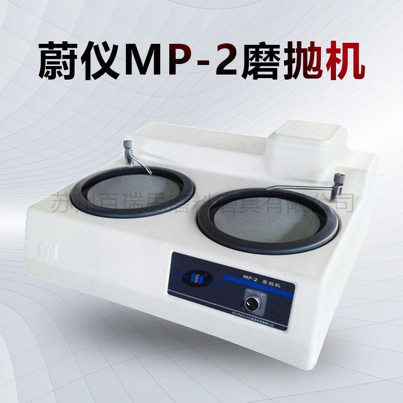 蔚仪 MP-2金相双盘磨抛机 金相研磨机 双盘磨抛两用