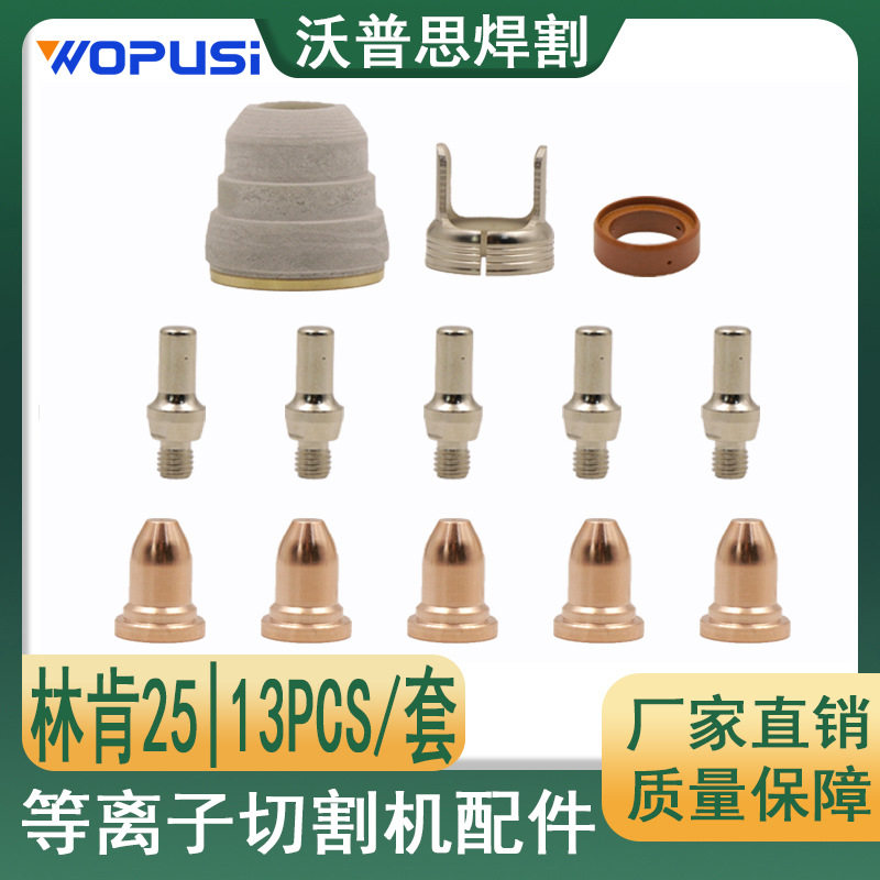 林肯25电极喷嘴13PCS等离子割嘴配件割枪配件LC25电极KP2842-1