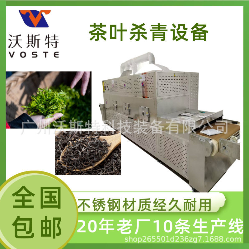 隧道式微波杀青烘干杀菌设备