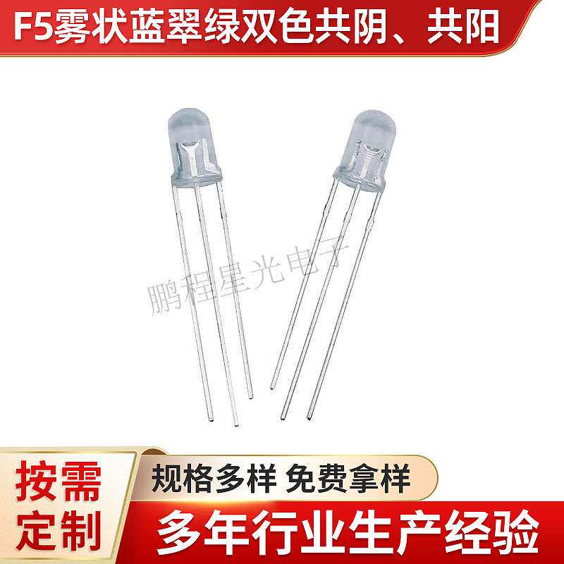 f5雾状蓝翠绿双色共阴共阳5mm圆头双色三脚led灯珠发光二极管